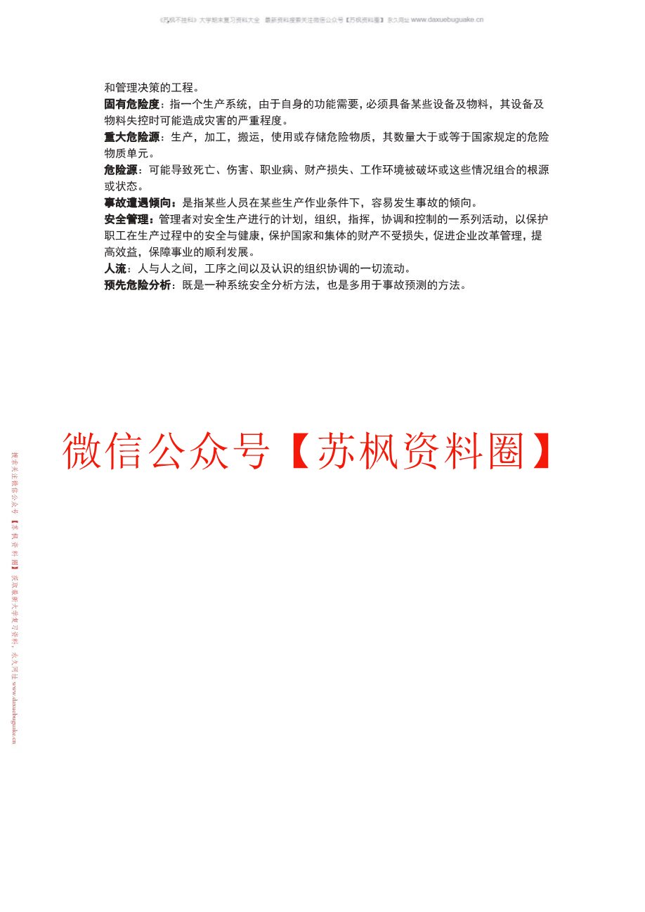 安全原理与评价